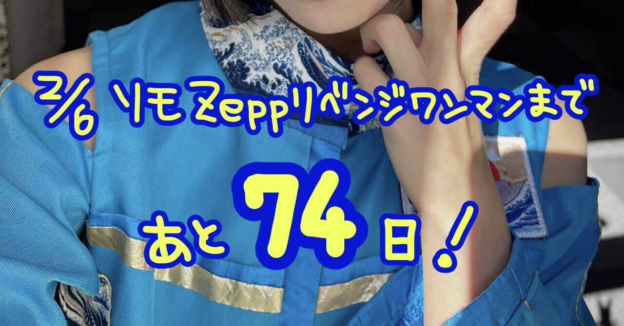 Zeppまで74日】クソなのはSNSじゃなくてお前ら自身｜アルティメット ミキ