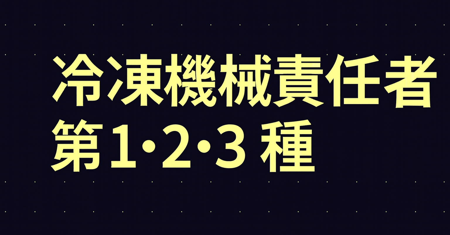 2026年最新】冷凍機械責任者第1・2・3種試験独学合格におすすめの