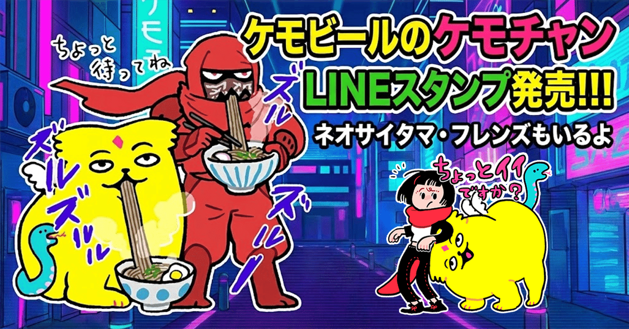 ケモビールのケモチャン」LINEスタンプ発売！ ネオサイタマ・フレンズ