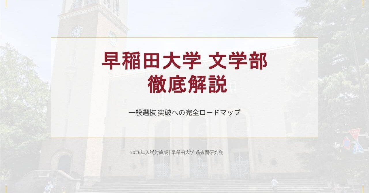 2026年 早稲田大学×文学部【徹底解説】英語 予想問題付｜受験対策