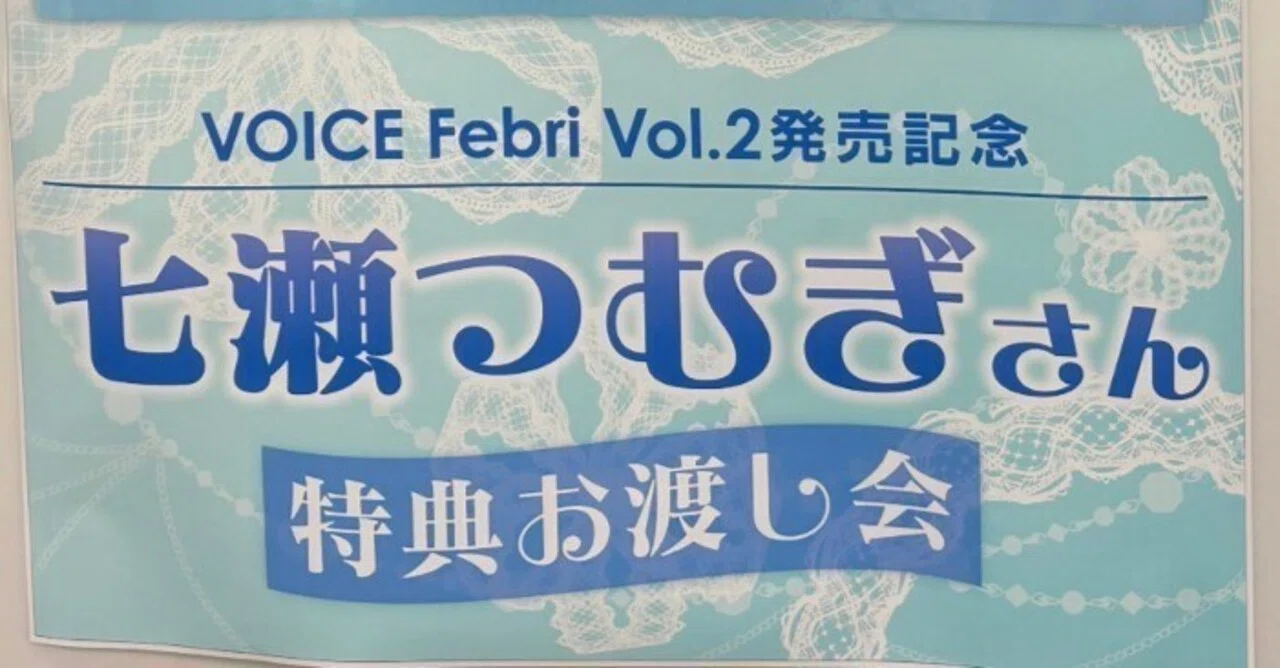 七瀬つむぎ初のお渡し会での敗北記録｜てつはう