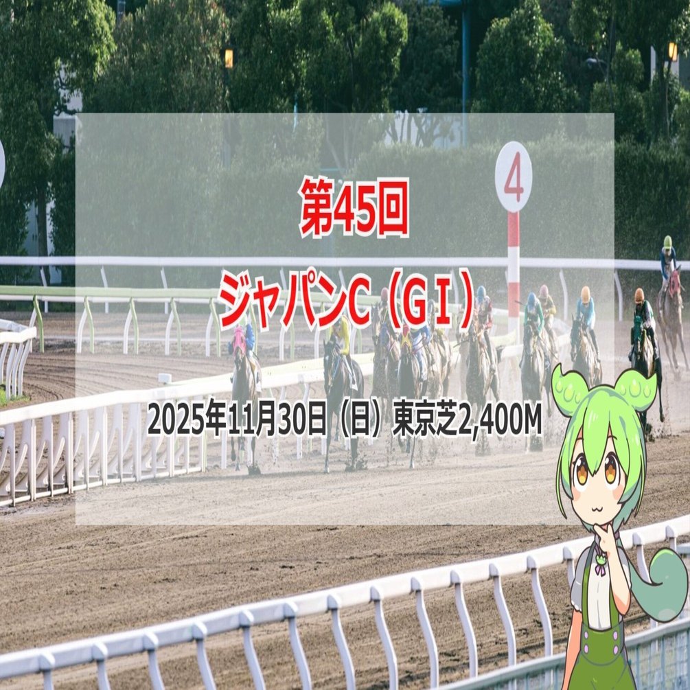 競馬予想Vol.634】第45回ジャパンC｜それみあ