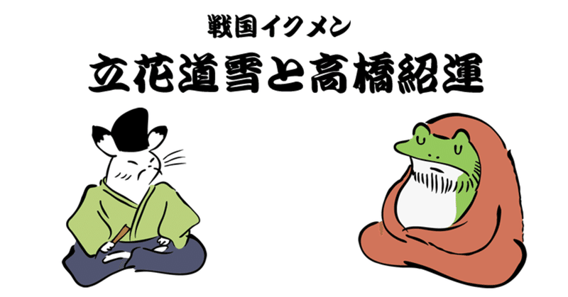 戦国イクメン 立花宗茂を日本無双に育てた二人の父親 森岡 Swot分析による戦国武将の成功と失敗 9月刊行予定 Note