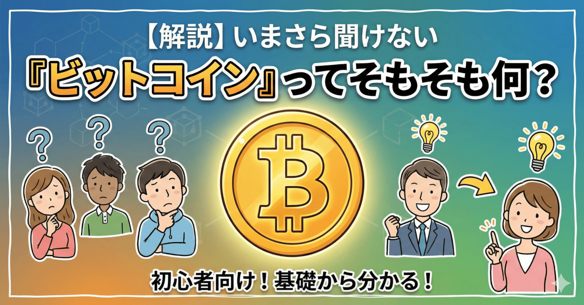 解説】いまさら聞けない『ビットコイン』ってそもそも何？｜初心者でも株式投資がわかるnote(by 投資好きサラリーマン)