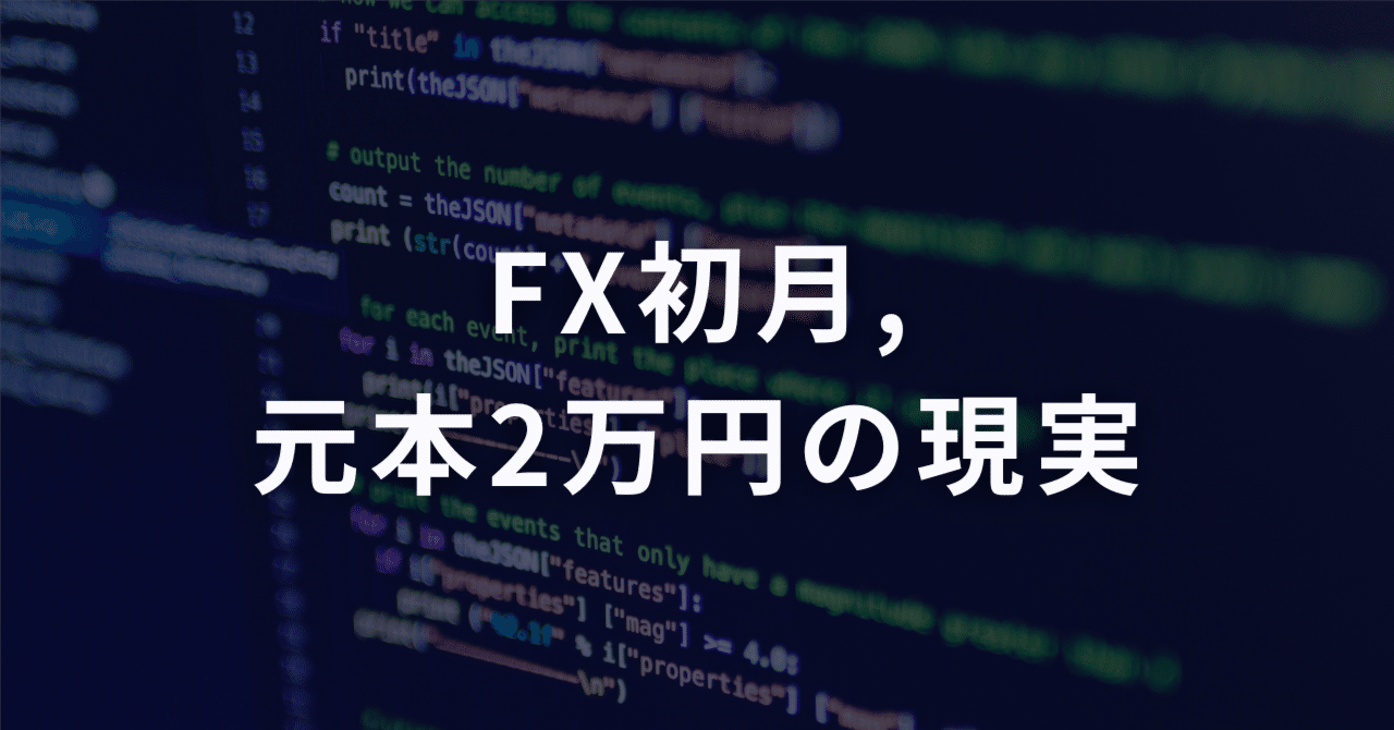 FX初月、元本2万の現実｜Ami｜副業FXトレーダー