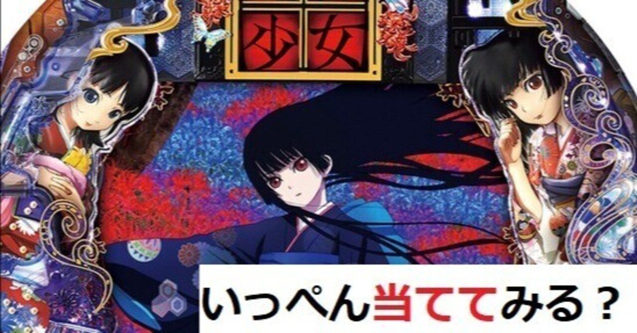 パチンコ地獄少女を振り返る…｜4分の1チク