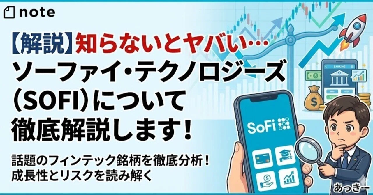 【解説】知らないとヤバい…ソーファイ・テクノロジーズ（SOFI）について徹底解説&決算分析します！｜初心者でも株式投資がわかるnote(by ...
