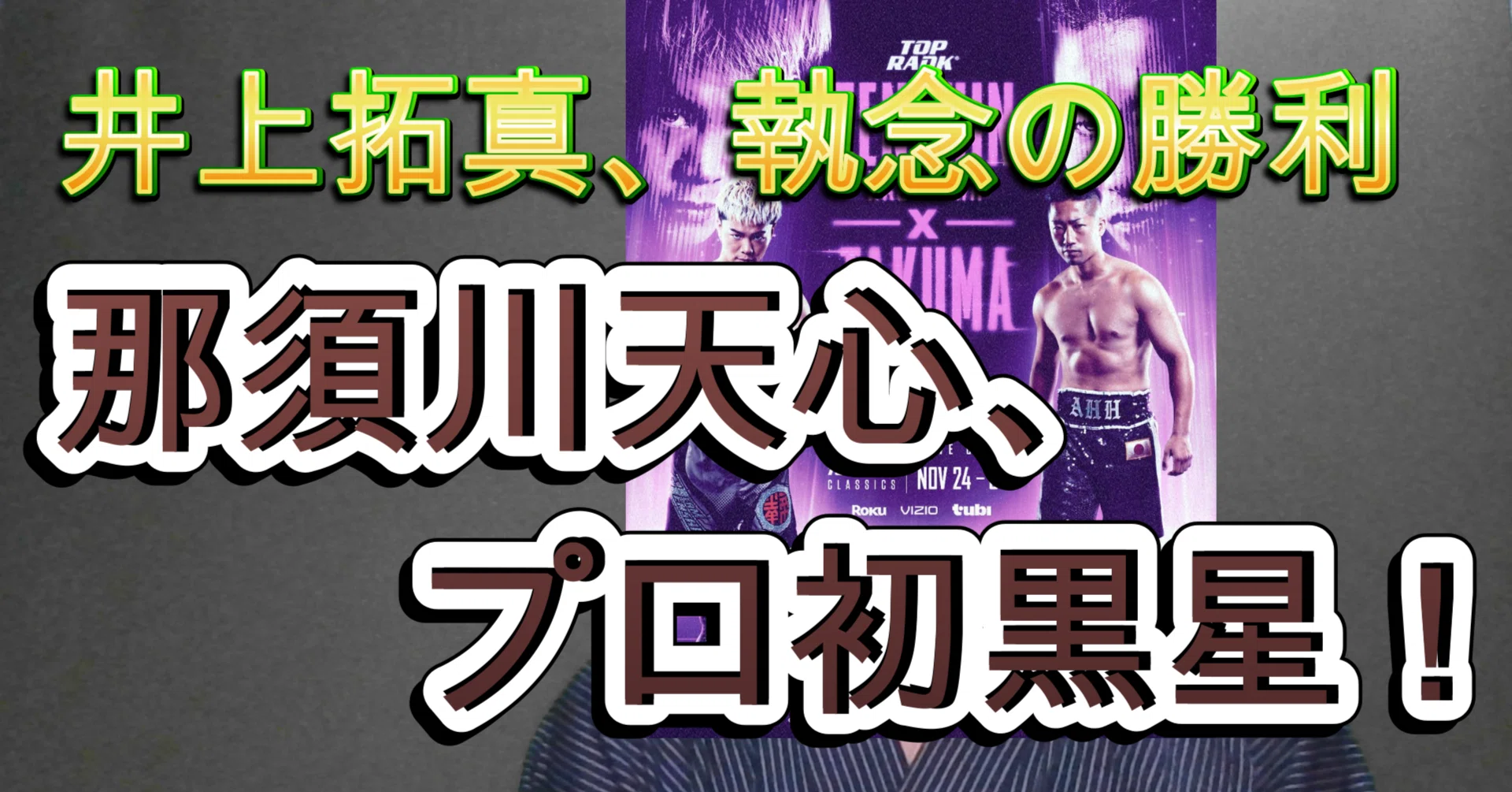 感想】那須川天心 vs 井上拓真｜知識の広場
