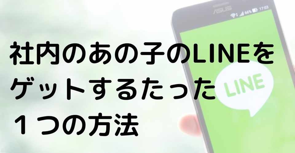 社内のあの子のlineをゲットするたった１つの方法 婚活男塾 Note