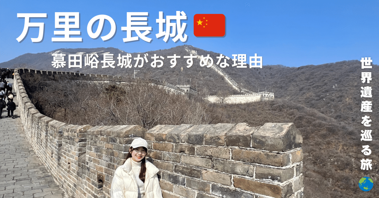 中国・万里の長城】慕田峪長城がおすすめな理由｜世界遺産を巡る旅
