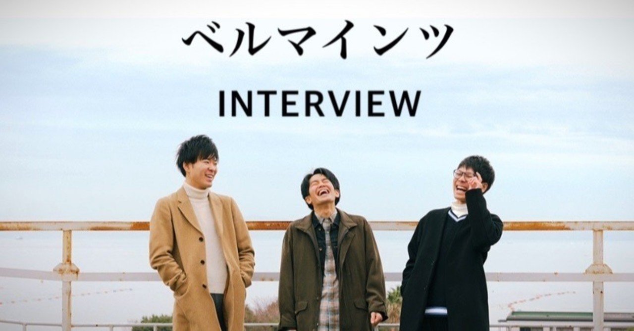 ベルマインツ インタビュー 大学軽音時代の経験がバンド活動を続けるきっかけに Holiday Records Note