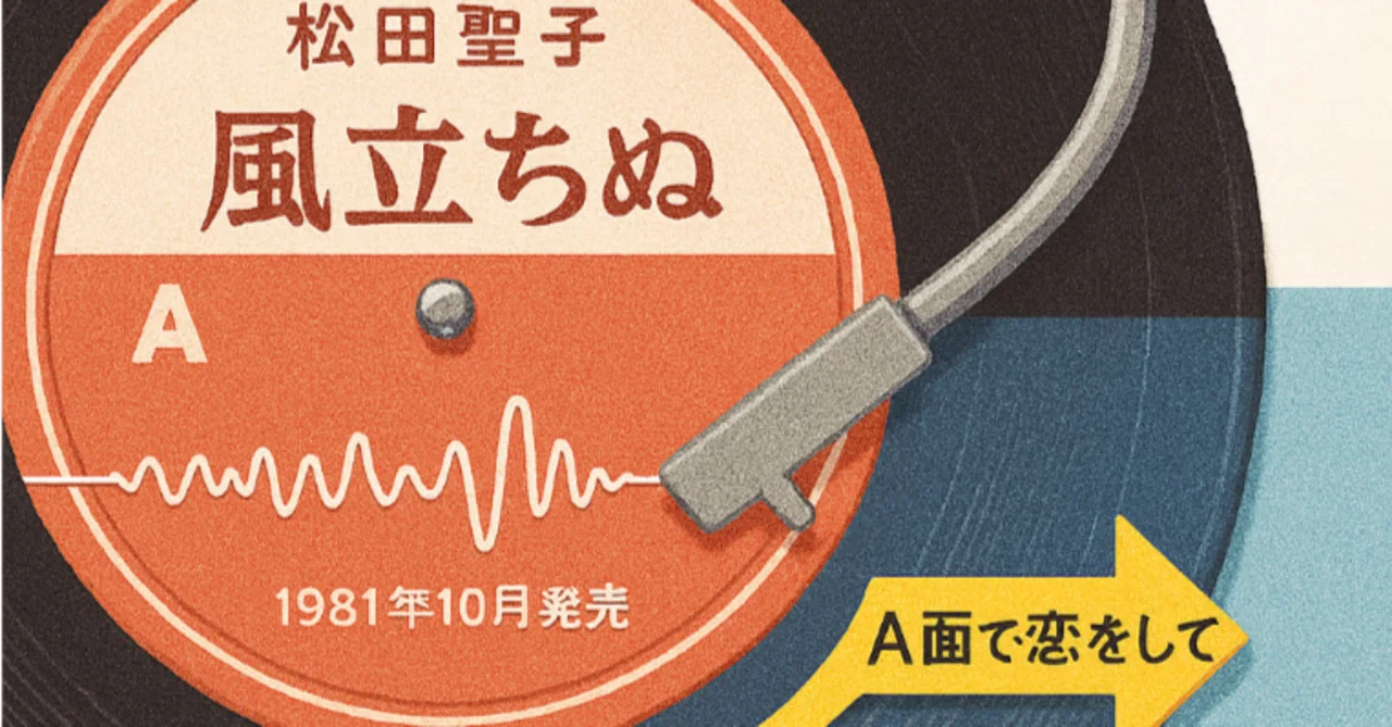 推理） 果たして『A面で恋をして』のA面のアルバムは何だったのか