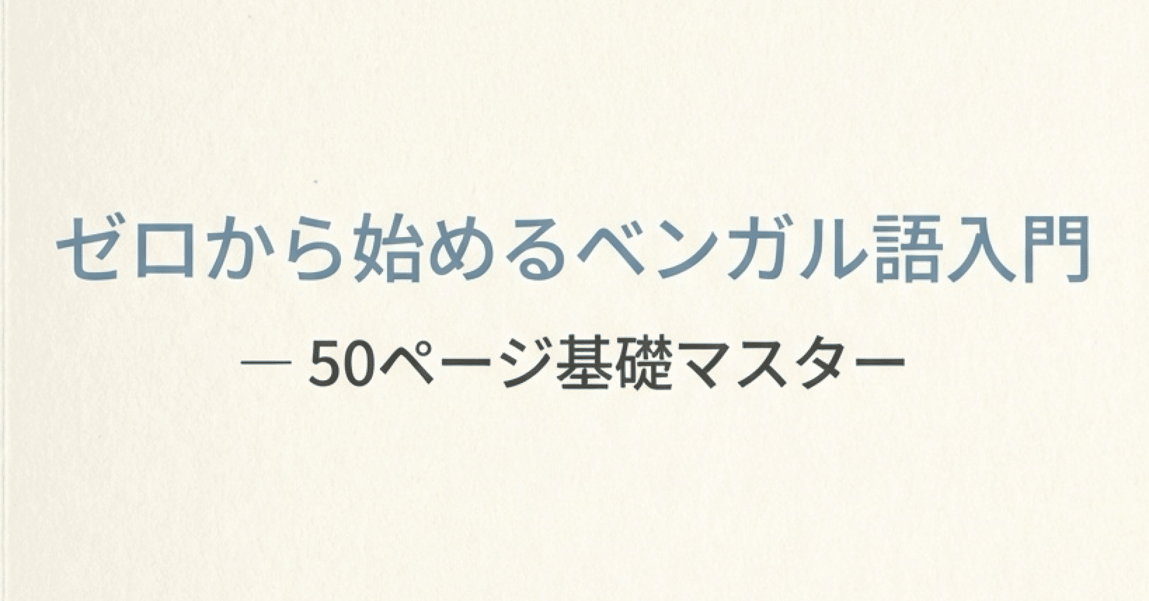 🇧🇩『ゼロから始めるベンガル語入門 ― 50ページ基礎マスター』｜Study