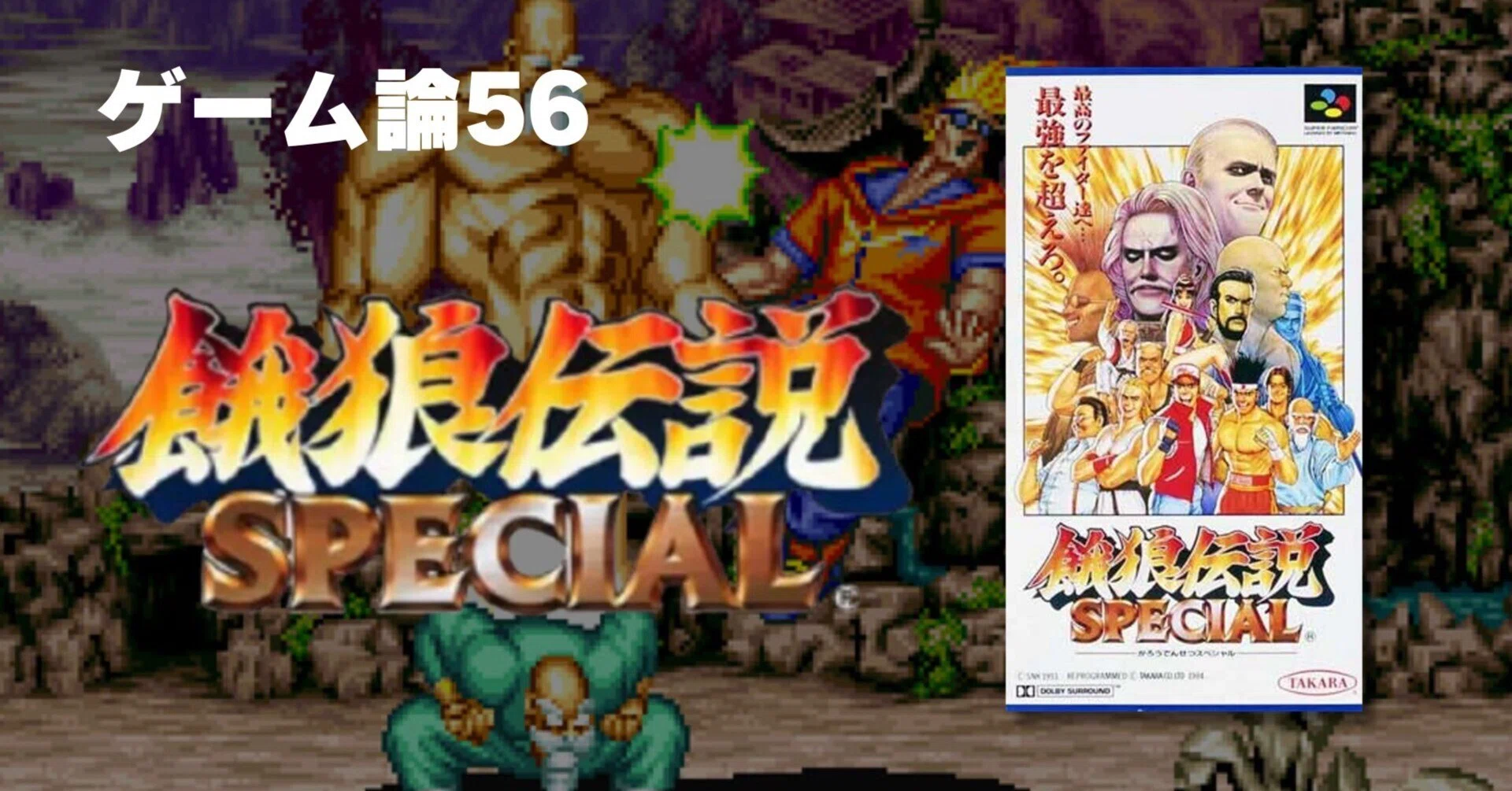1376 Game Theory 56 | Fatal Fury SPECIAL｜パンクロックを愛する広報部長