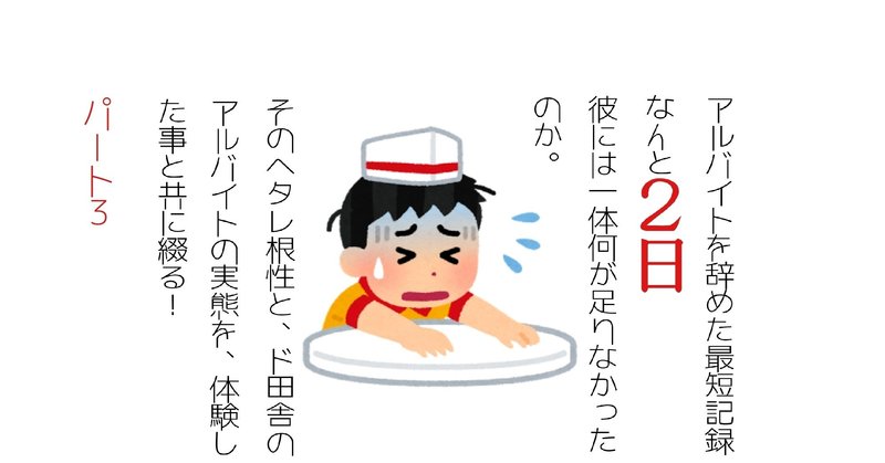 初バイトを二日でやめた高校生の末路 Pr 3 読書家学生 えむ Note