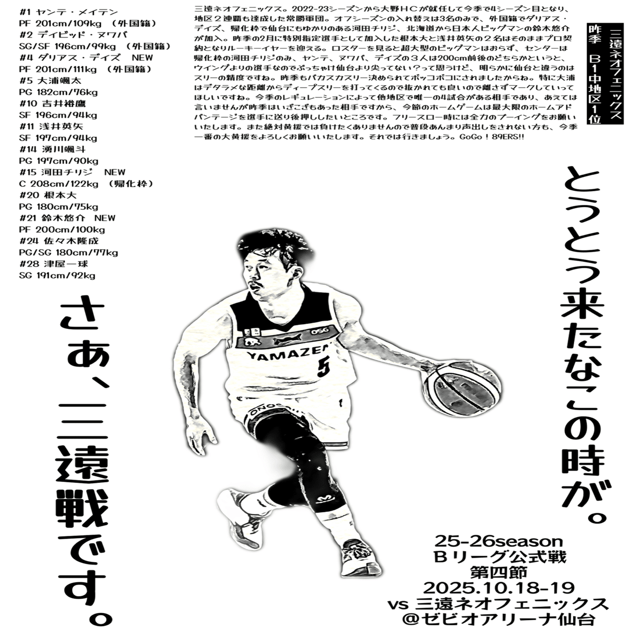 第四節 2025.10.18-19 vs 三遠ネオフェニックス ＠ゼビオアリーナ仙台