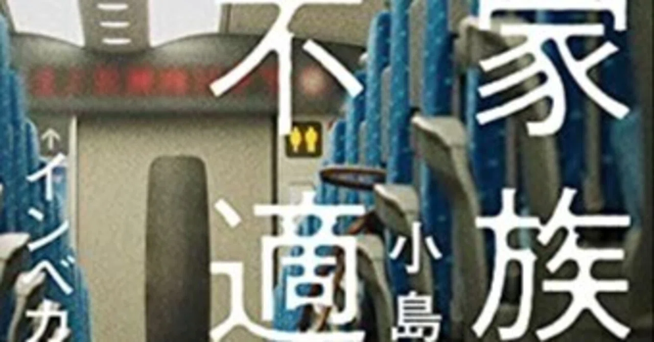 本要約】家族不適応殺 新幹線無差別殺傷犯、小島一朗の実像｜pairu