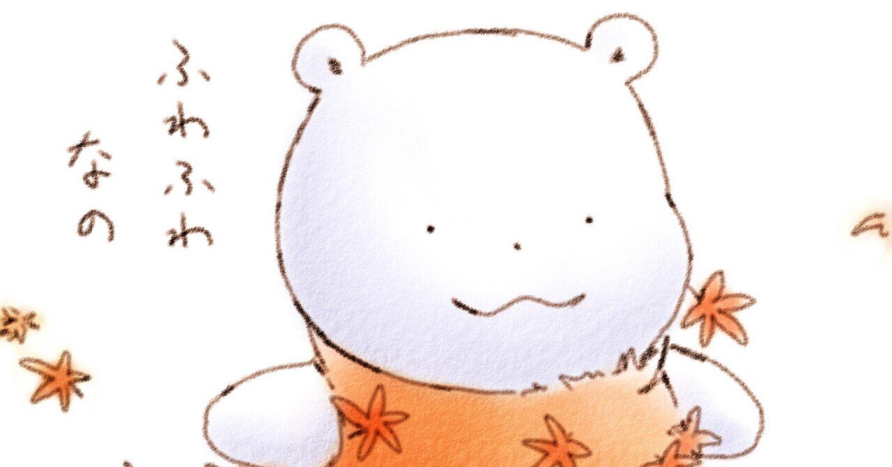 かようびのくまたちへ11/25/2025｜しらたまなくま