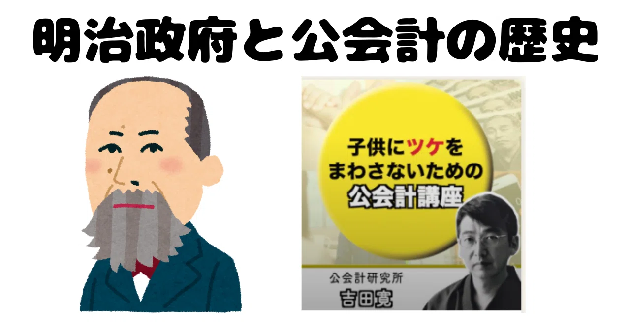 一国民の会吉田寛氏の公会計講座⑰日本政府は最初は複式簿記だった
