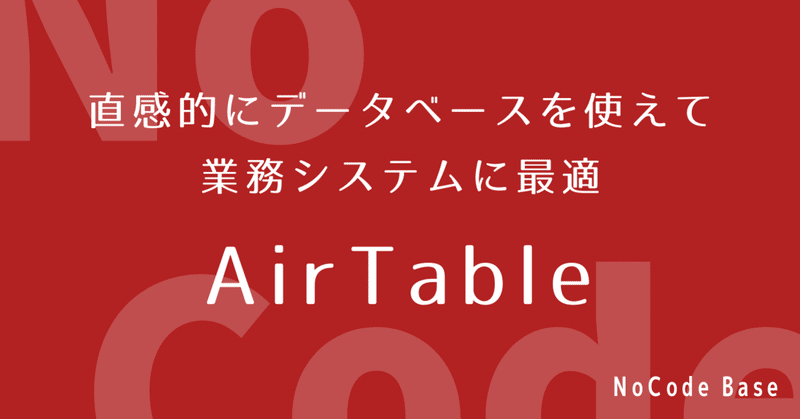 AirTable：直感的にデータベースを使えて業務システムに最適