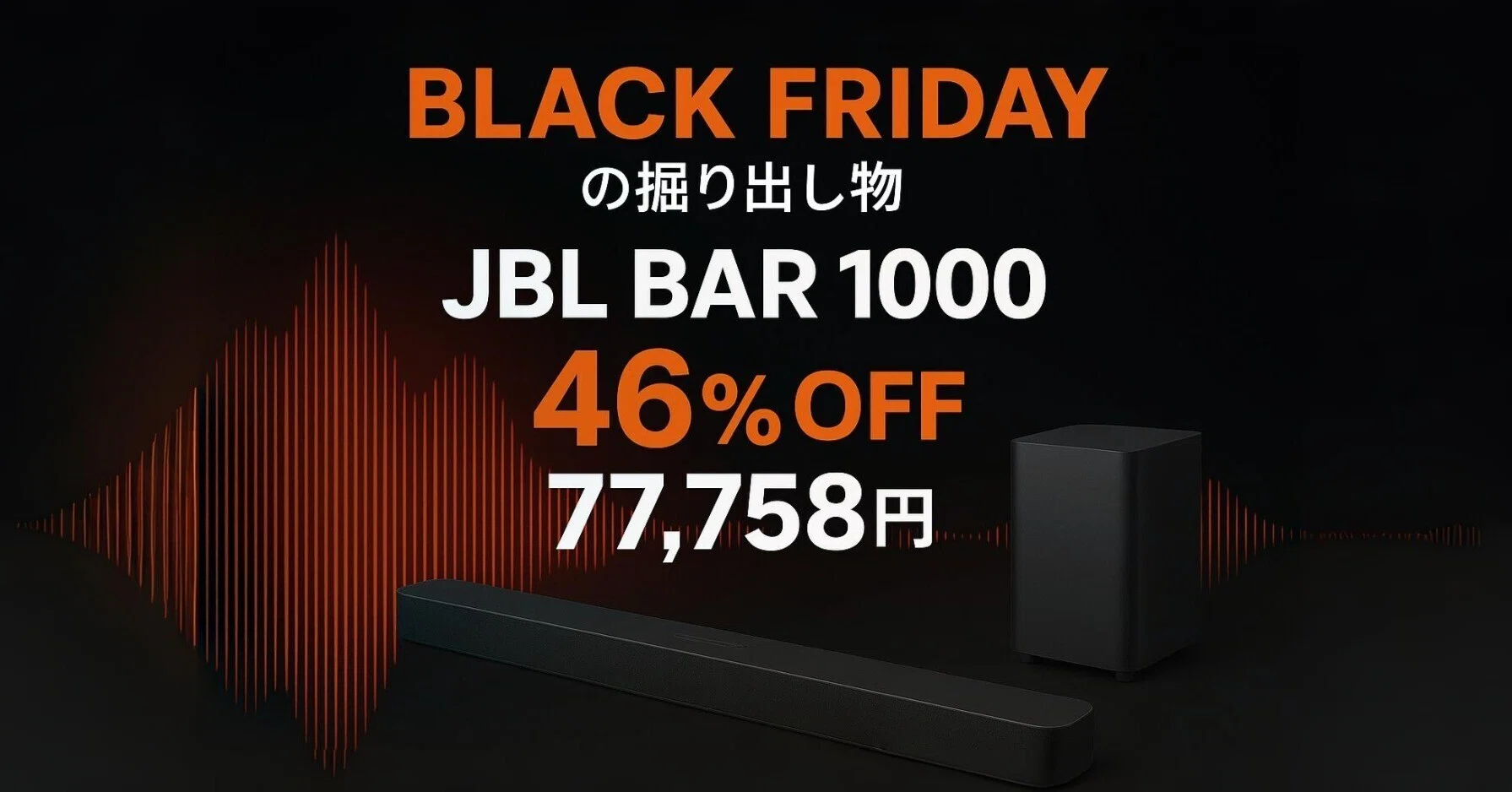 ブラックフライデーの隠れた怪物】JBL BAR 1000 が半額級の価格崩壊 ブラックフライデーの隠れた怪物】JBL BAR 1000 が半額級の価格崩壊