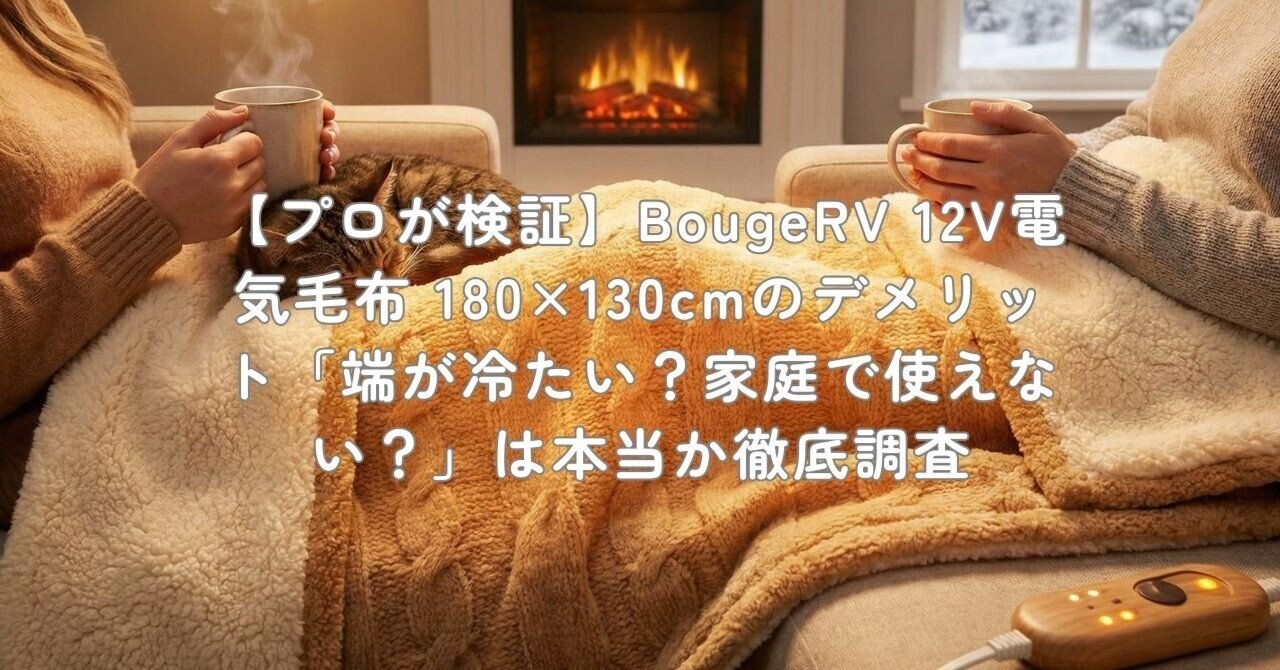 プロが検証】BougeRV 12V電気毛布 180×130cmのデメリット「端が冷たい