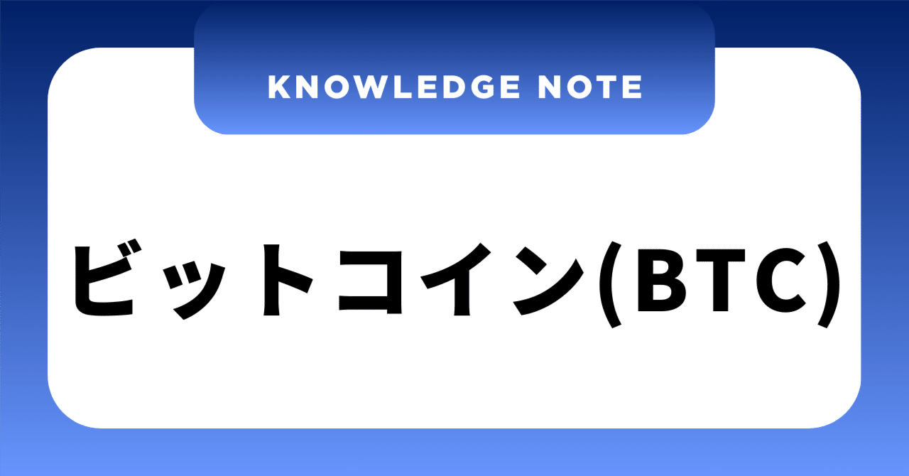 ビットコインとは】？──将来の不安を少し減らす「デジタルな金（ゴールド）」の基礎知識｜YOSHIHIRO.T｜資産家への道