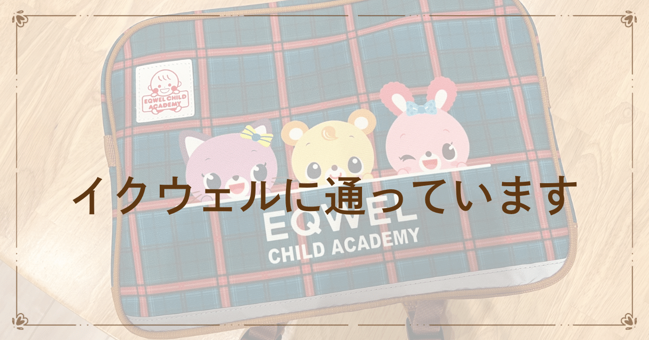 2歳息子】イクウェルに通っています｜tomo3児ママ