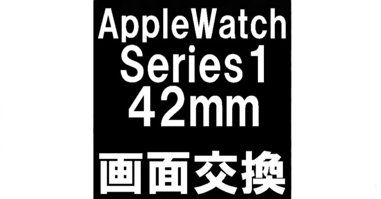AppleWatchSeries1の画面交換を7480円で対応中！真っ暗で何も映らない 