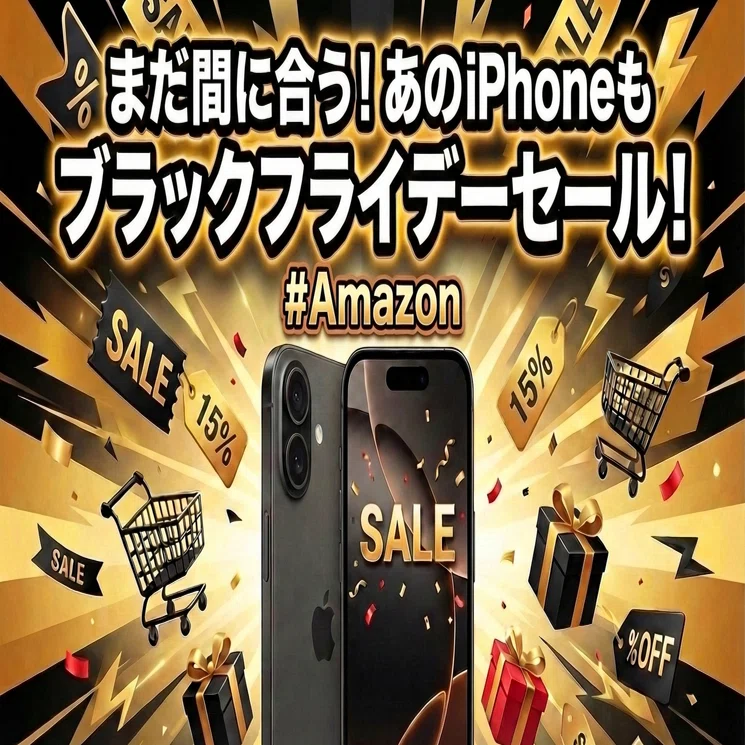 まだ間に合う！あのiPhoneもブラックフライデーセール！｜くたくた