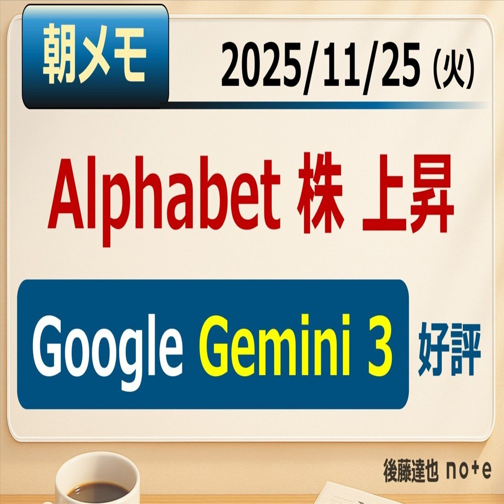 朝メモ】Alphabet株上昇「Gemini3」好評｜後藤達也