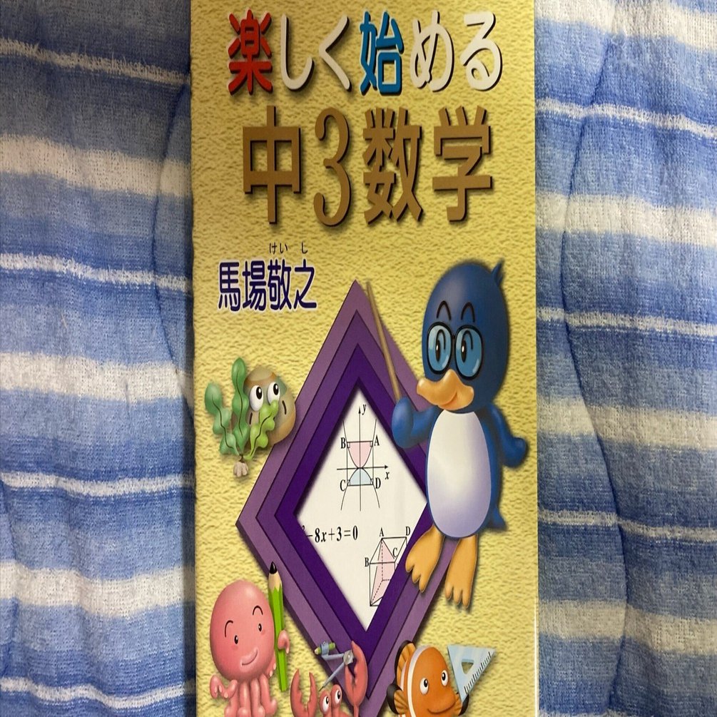 シリーズレビュー】楽しく始める中学数学｜中1・中2・中3を無理なく