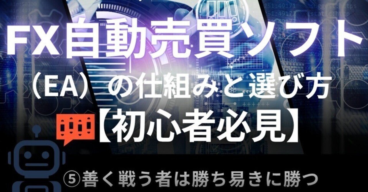 FX自動売買ソフト（EA）の仕組みと選び方 FX-onnoteまとめ【初心者必見】｜コウタロー｜孫子のFX-onnote