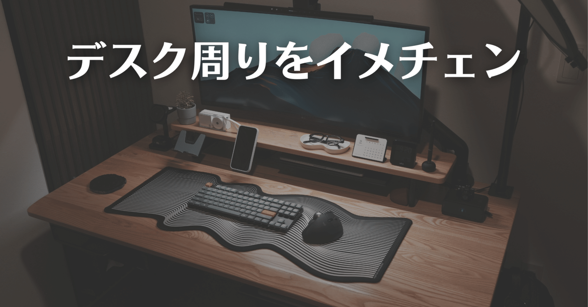 デスクマットで