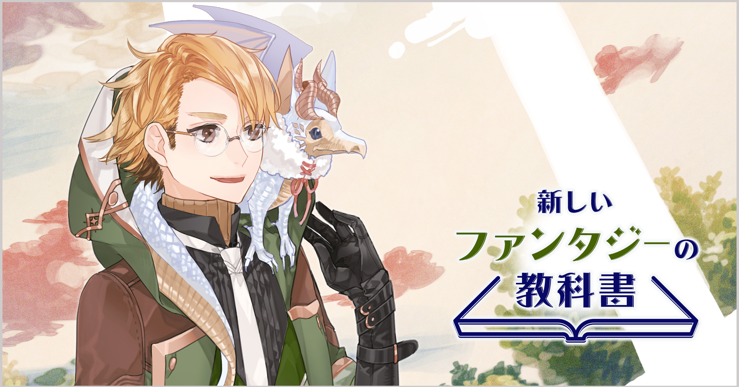 動物もののヴァリエーション ドラゴンは動物ですか 三村 美衣 Monokaki 小説の書き方 小説のコツ 書きたい気持ちに火がつく