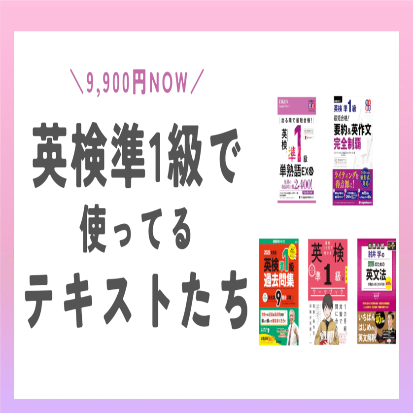英検準1級挑戦で買ったテキストたち(9,900円なう)｜ぱんだ｜朝活英語