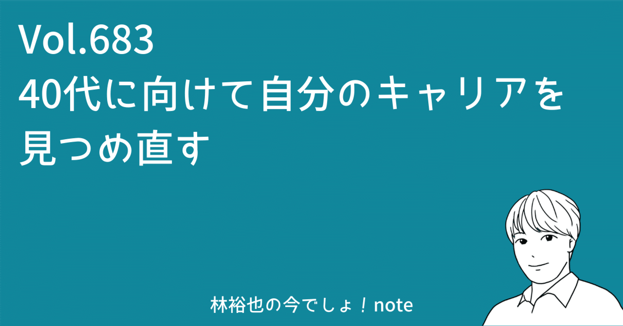 40代に向けて自分のキャリアを見つめ直す #683｜林 裕也