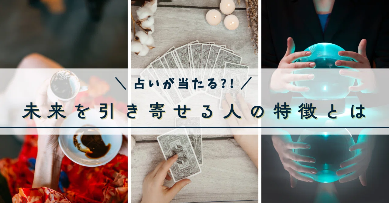 占いが当たる？！未来を引き寄せる人の特徴とは｜min | 星座×血液型で未来へのエール占い