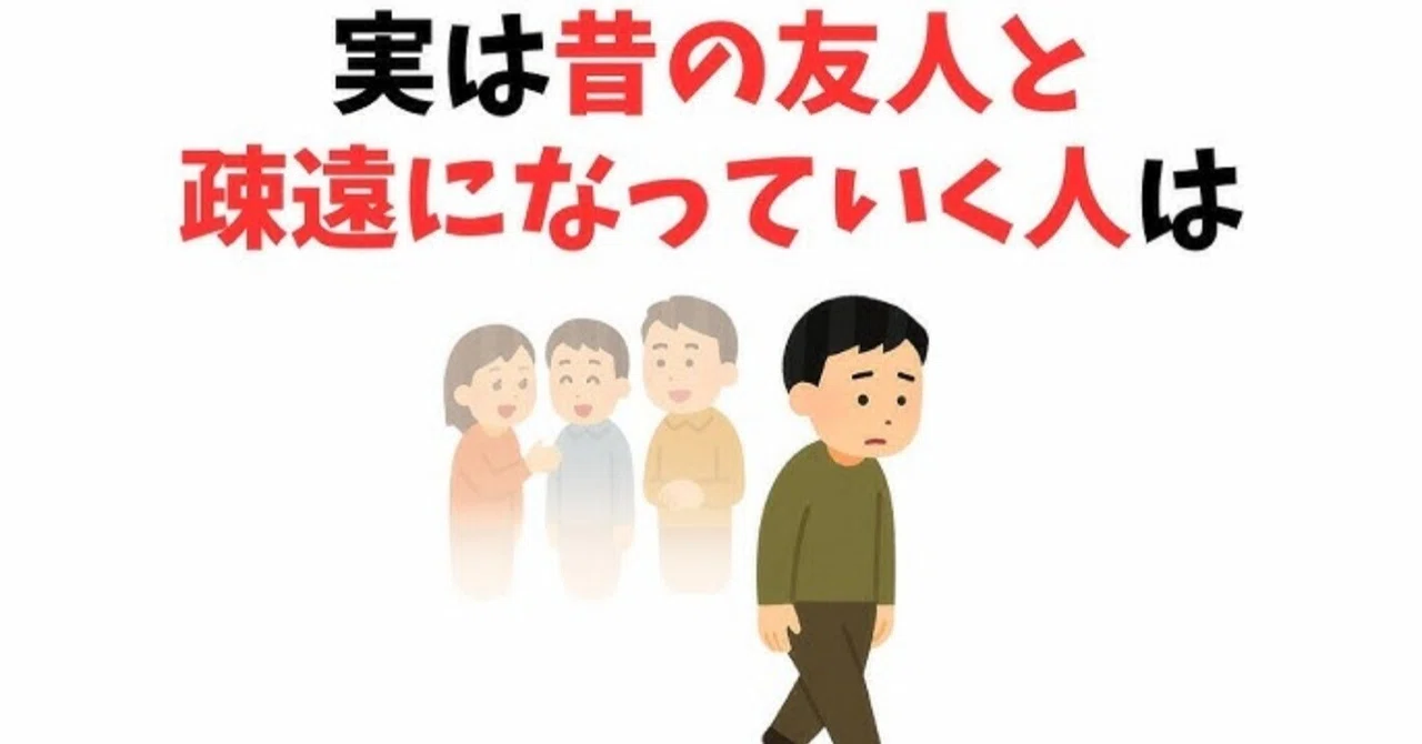 昔の友人と疎遠になっていく人の心理学|ょこ爺