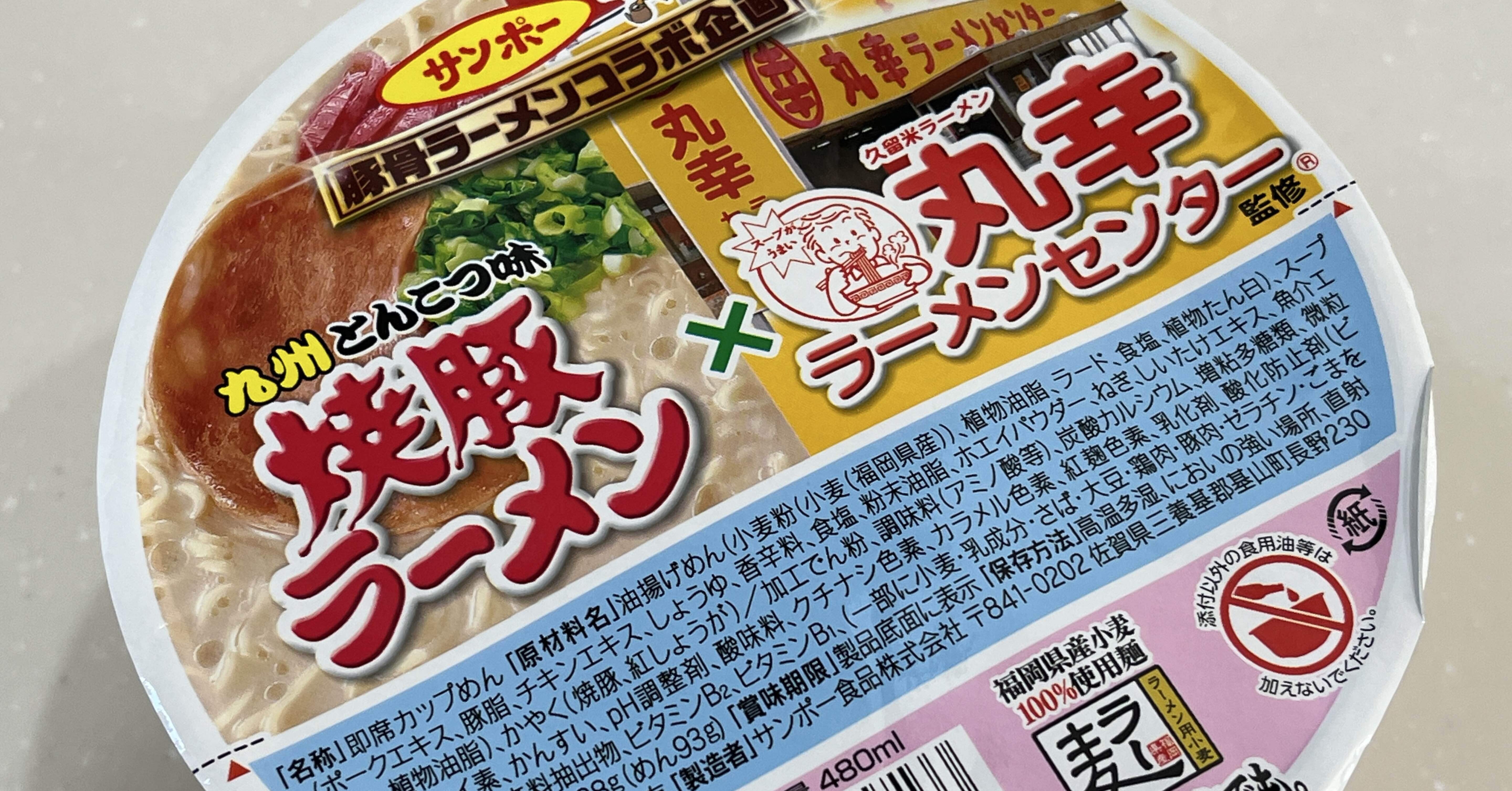 食べる記ねぇ〜♪103『焼豚ラーメン×丸幸ラーメンセンター』コラボ企画
