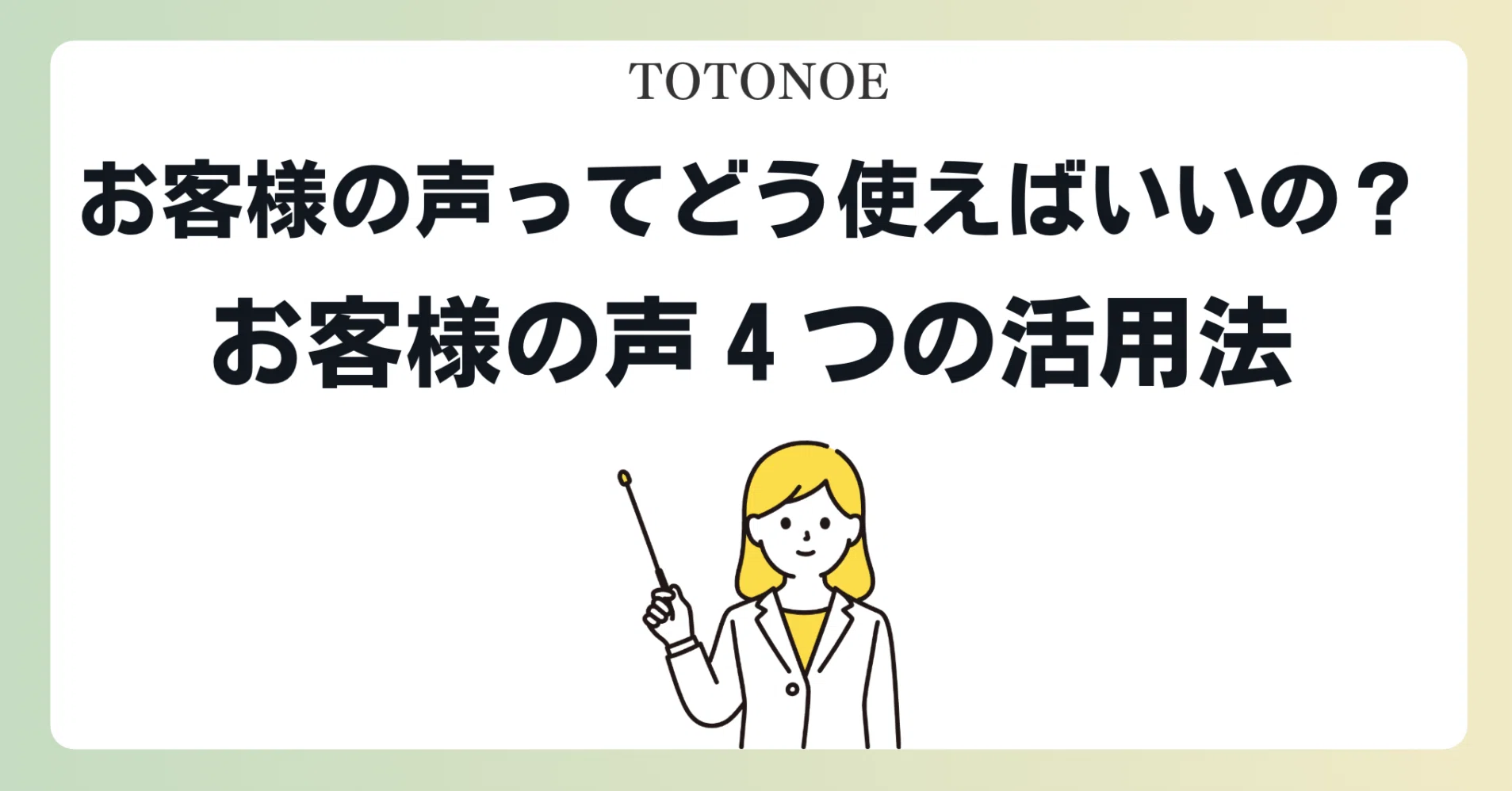 お客様の声ってどう使えばいいの？と悩む人におすすめしたい4つの活用