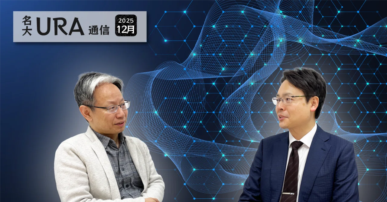 名大URA通信 Vol.66「化学発の量子拠点──どう始まり、どう進み、どこ