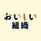 Podcast番組『おいしい組織』公式note