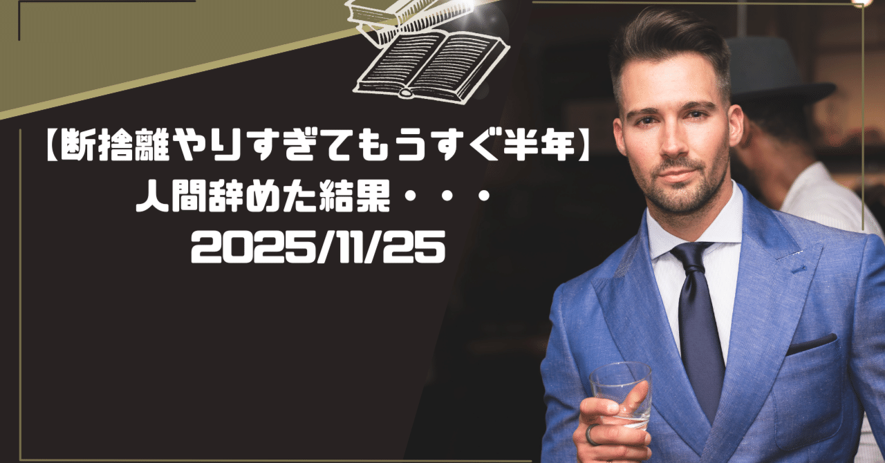 断捨離やりすぎてもうすぐ半年】人間辞めた結果・・・｜つきみ ほまれ