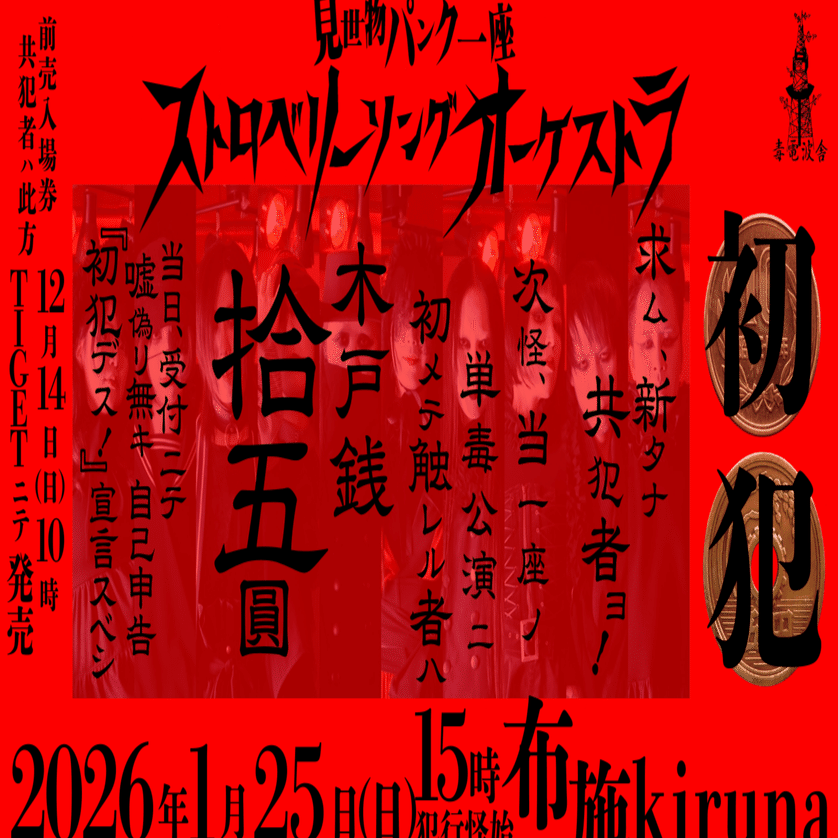 第260怪~初犯ノススメ｜宮悪戦車【ストロベリーソングオーケストラ、瀉