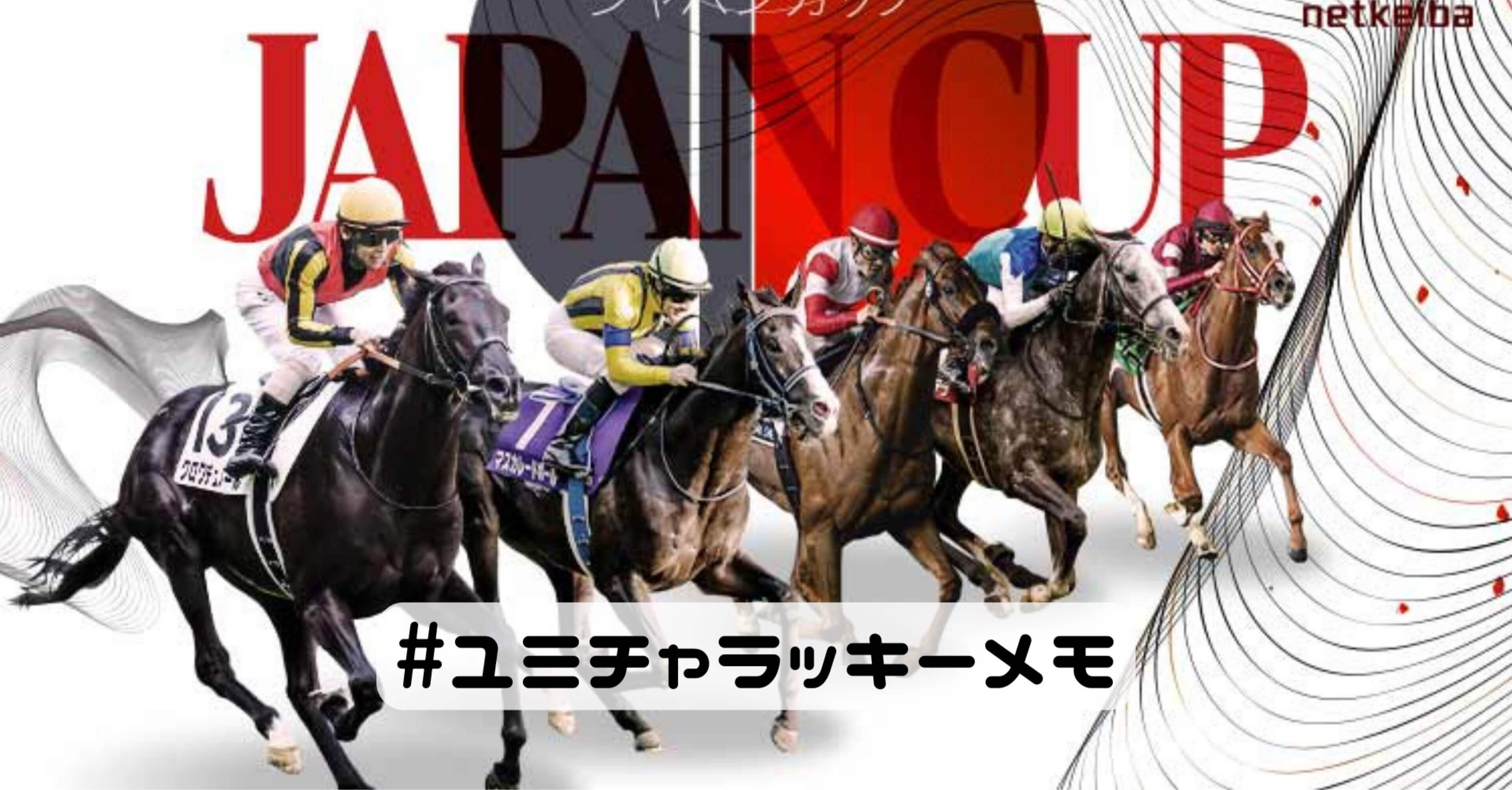 ジャパンカップ 2025｜YuMi