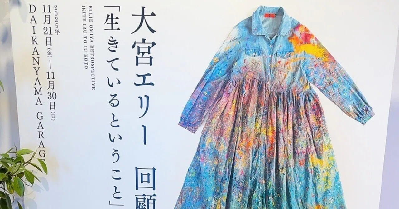 大宮エリー回顧展の話｜GUMIかおり