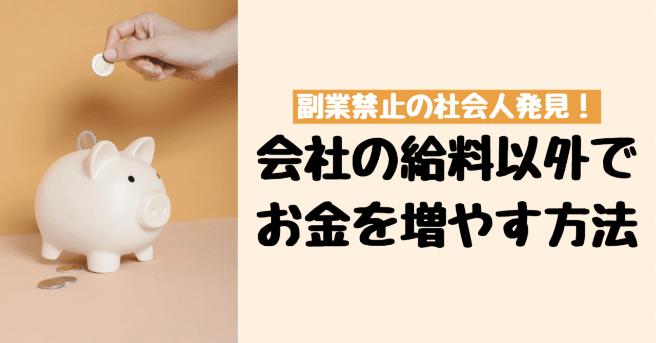副業禁止でもお金を増やしたかった私がやったこと💰｜くるみ＊仮想通貨