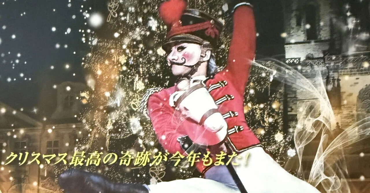 人生を楽しむPart38 熊川哲也さんのバレエ『くるみ割り人形』を観てきた｜とーちゃん・かーちゃん交換日記