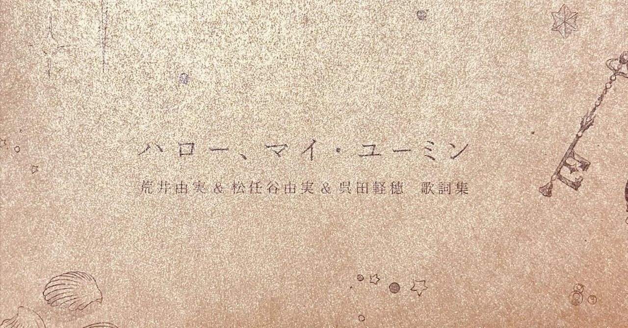 ユーミンの詞集がやってきたヤァ!ヤァ!ヤァ!｜DiscLover